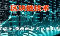 一站式指南：如何安全、便捷地使用以太钱包进
