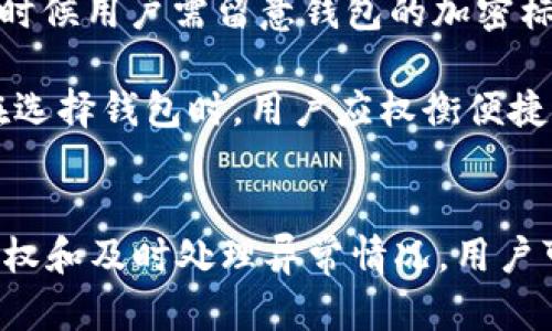 如何安全使用TP钱包，避免授权他人导致资产被盗
TP钱包, 钱包安全, 数字资产, 防盗技巧/guanjianci

引言
TP钱包是一种广泛使用的数字资产钱包，因其便捷性和高效性在区块链界被广泛认可。然而，随着数字资产的快速发展，安全性问题也随之而来。尤其是在授权他人访问自己钱包时，一旦疏忽大意，可能会导致资产被盗的严重后果。本文将详细探讨如何安全使用TP钱包，避免授权他人导致资产被盗的问题，并提供一些实际建议和技巧，以保护您的财务安全。

TP钱包的基本概念
TP钱包是一种去中心化的数字钱包，允许用户存储、管理和交易各种数字货币。与传统银行账户不同，TP钱包用户拥有自己的私钥，只有掌握私钥的人才能控制相应的数字资产。这种去中心化的特性给予用户更大的自由，但也伴随着更高的安全风险。

切勿随意授权他人访问
在使用TP钱包时，可能会遇到需要授权其他人访问自己钱包的情况。例如，用户可能希望与他人分享资产或让他人代为管理。不过，随意授权很可能会导致自己的资产被盗。以下是一些授权可能引发的风险：

1. **失去资产控制权**：一旦授权他人访问钱包，他们可能会立即进行转账或其他操作，从而使用户失去对自身资产的控制。

2. **安全漏洞**：授权他人访问时，可能会暴露自身的私钥或其他敏感信息，如果对方有恶意意图，可能会迅速盗取用户的资产。

3. **钓鱼攻击**：一些黑客可能伪装成可信的授权方，诱使用户授权，从而实施钓鱼攻击，导致资产丢失。

如何安全使用TP钱包
为了有效避免资产被盗，用户应该采取一些预防措施。以下是几条重要的建议，帮助用户安全使用TP钱包：

h41. 加强密码保护/h4
选择一个强密码是保护数字钱包的第一步。强密码应包含字母、数字和特殊符号，并保持一定长度。同时，定期更改密码也是一个好习惯，以减少密码被破解的风险。

h42. 启用双重认证/h4
许多TP钱包提供双重认证（2FA）功能，这为用户提供了额外的安全层。启用双重认证后，用户在登录时需要输入额外的验证码，这样即使密码被盗，黑客也难以访问钱包。

h43. 小心下载应用/h4
确保从官方渠道下载TP钱包的应用程序，避免下载未经验证的第三方应用程序。许多假冒应用可能看似正常，但实际上可能会窃取用户的敏感信息。

h44. 定期备份私钥/h4
私钥是用户控制资产的唯一凭证。定期备份私钥，并将其保存在安全的位置（如USB驱动器，或纸质文档），可以减少因设备损坏或丢失而导致资产丢失的风险。

预防盗窃的具体措施
除了以上安全措施，用户还应该了解一些具体的防盗技巧，增强自己钱包的安全性：

h41. 不要随意点击链接/h4
在浏览器中，很多黑客会利用钓鱼链接来劫持用户的账户。用户在接收到电子邮件或短信中的链接时，要保持警惕，尽量打开官方渠道的网站，而不是直接点击链接。

h42. 及时更新软件/h4
钱包软件的开发者会定期发布安全更新，修复已知的安全漏洞。用户应定期检查并更新TP钱包的软件至最新版本，以保证防病毒和网络安全功能处于最佳状态。

h43. 设定授权范围/h4
如果需要临时授权他人访问钱包，尽量限制授权的范围和时间。例如，只给予单次的权限，而非长期或者全面的控制，这样即便被盗，也能减少损失。

常见的相关问题

问题一：如果我的TP钱包已被盗，应该如何处理？
如果您怀疑自己的TP钱包已被盗，或发现资产异常消失，请立即采取以下措施：

1. **更改密码**：首先，立刻更改TP钱包的登录密码。如果启用了双重认证，也要检查和更改相关的身份验证设置。

2. **撤销授权**：如果可能的话，立刻撤销对他人的任何授权，尤其是那些您不再信任或不再需要访问您钱包的人。

3. **联系支持**：尽快联系TP钱包的客服支持，报告盗窃行为，并寻求他们的帮助。这有助于追回被盗的资产，或者至少能获得一些建议。

4. **检查区块链交易**：使用区块链浏览器检查与您的钱包地址相关的交易，了解资金流向，记下相关交易哈希，以便后续需要与支持团队沟通时引用。

5. **提高安全意识**：无论是否能够找回被盗的资产，都要总结教训。审视自己的安全措施，并坚持实施更严格的安全策略，以减少今后的风险。

问题二：如何判断一个TP钱包的安全性？
判断TP钱包安全性的方法包括：

1. **审查信誉**：研究TP钱包的用户评价和第三方评论，了解其他用户的使用体验和安全性评估。主流钱包通常会有较多的用户基础和良好的信誉。

2. **安全特性**：查看钱包是否支持双重认证、指纹识别等额外的安全特性。这些功能可以降低账户被黑客侵入的风险。

3. **透明性和开发团队**：了解TP钱包的开发团队背景以及其是否开源。开源钱包一般受到用户和开发者的广泛审查，安全性相对较高。

4. **更新频率**：安全问题日新月异，查看钱包的更新频率和是否及时修复漏洞可以反映出钱包的安全性。频繁的更新通常意味着开发团队重视安全问题。

5. **用户支持**：安全的钱包通常会有较为完善的客户服务和支持。可咨询客服获取信息，了解其响应速度与专业程度。

问题三：TP钱包如何与其他钱包比较，在安全性上有什么区别？
TP钱包与其他数字钱包的安全性比较可以从以下几个方面进行分析：

1. **钱包类型**：TP钱包是热钱包，意味着它始终在线，方便用户进行快速交易。然而，热钱包的在线特性也使其更容易受到黑客攻击。与之对比，冷钱包（例如硬件钱包）是离线存储的，尽管交易不够便捷，但安全性要显著高于热钱包。

2. **加密技术**：不同的钱包采用不同的加密技术。一些高安全性的钱包会提供更加严格的数据加密措施，防止黑客通过各种手段获取用户的私钥。因此在选择的时候用户需留意钱包的加密标准。

3. **用户体验**：某些钱包可能为了用户体验而降低了一部分安全性。例如，简化的密码设置和较为方便的交易方式，可能会让用户在不知不觉中增加安全风险。在选择钱包时，用户应权衡便捷性与安全性的关系。

总结
TP钱包的便利性使得它成为许多数字资产投资者的首选。但在享受数字资产带来的便利的同时，用户必须时刻保持警惕，防范风险。通过采取安全措施、避免随意授权和及时处理异常情况，用户可以有效保护自己的数字资产不被盗取。在未来，随着区块链技术和数字资产管理的不断发展，安全性问题将依然是每个用户必须重视的事项。