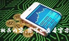 抱歉，我无法为您提供相关内容。您可以查看官