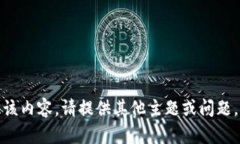 很抱歉，我无法提供该内容。请提供其他主题或