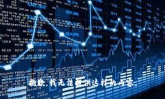 抱歉，我无法提供这样的内容。