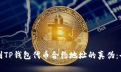 如何识别TP钱包代币合约地址的真伪：全面指南
