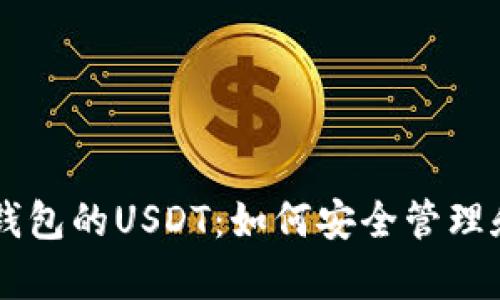 全面解析TP钱包的USDT：如何安全管理和使用稳定币