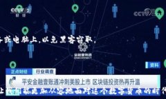   买完狗狗币要放到钱包吗？全面解读数字货币存