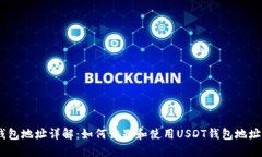 USDT钱包地址详解：如何识别和使用USDT钱包地址的