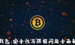 TP钱包：安全性与限额问题全面解析