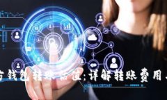 以太坊官方钱包转账估值：详解转账费用与网络
