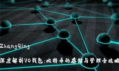 ZhangQing深度解析VO钱包：比特币的存储与管理全攻