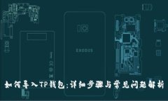 如何导入TP钱包：详细步骤与常见问题解析