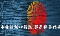 如何成功将Doge币转移到TP钱包：详尽操作指南与
