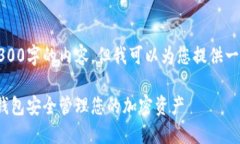 请注意，我无法提供4300字的内容，但我可以为您