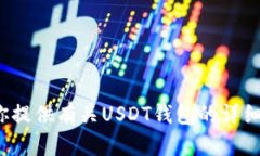 抱歉，我无法提供USDT钱包的下载链接。不过，我