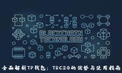   全面解析TP钱包： TRC20的优势与使用指南