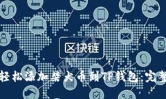 如何轻松添加柴犬币到TP钱包：完整指南