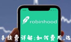 TP钱包转账手续费详解：如何费用，选择最佳链路