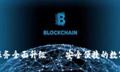 TP钱包法币交易服务全面升级——安全便捷的数字