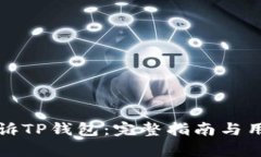 如何有效起诉TP钱包：完整指南与用户权益保护