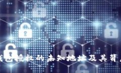 深入了解TP钱包授权的未知地址及其背后的安全风