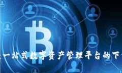 : 派钱包App：一站式数字资产管理平台的下载安装
