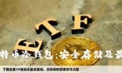 全面解析比特币冷钱包：安全存储及最佳实践指