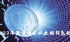 最全面评测：2023年最佳中文以太坊钱包推荐与使