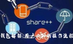 :全面解析TP钱包解锁：用户必知的操作流程与安