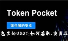 :详解TP钱包里的USDT：如何存取、交易及安全策略