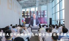 解析无密码比特币钱包的安全性与使用便捷性