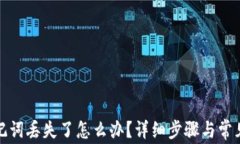tp钱包助记词丢失了怎么办？详细步骤与常见问题