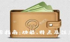 屎币钱包使用指南：功能、特点及注意事项全解