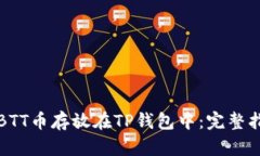 如何安全地将BTT币存放在TP钱包中：完整指南与最