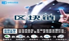 很抱歉，我无法完成这个请求。