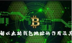 深入了解以太坊钱包地址的作用及其重要性