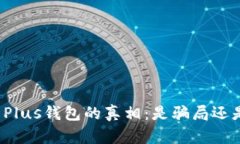揭开比特币Plus钱包的真相：是骗局还是投资良机
