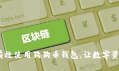 全面指南：如何有效使用狗狗币钱包，让数字资