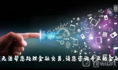 抱歉，我无法帮您处理金融交易。请您咨询专业