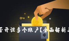 TP钱包能否开设多个账户？全面解析与使用指南