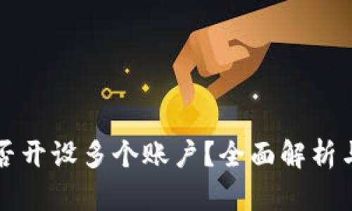 TP钱包能否开设多个账户？全面解析与使用指南