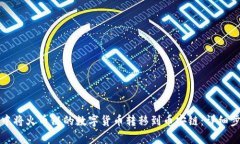 如何在TP钱包中将火币链的数字货币转移到币安链
