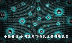 全面解析：如何使用TP钱包进行转账操作