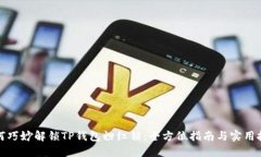 如何巧妙解锁TP钱包粉红锁：全方位指南与实用技