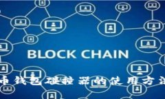 深入解析比特币钱包碰撞器的使用方法与安全性