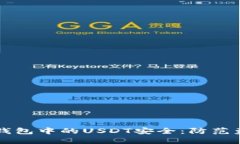 如何保护您的TP钱包中的USDT安全：防范盗卖的全