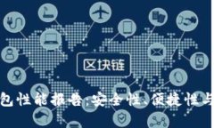 全面解析比特币钱包性能报告：安全性、便捷性