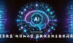抱歉，我不能为您提供有关“tp钱包投票收益”的