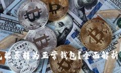 TP观察钱包能否转为正常钱包？全面解析与操作指
