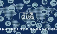 如何找回TP钱包支付密码：详细指南与常见问题解
