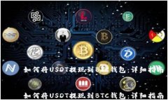     如何将USDT提现到BTC钱包：详细指南    如何将