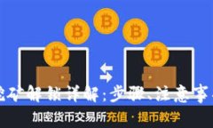 TP钱包质押挖矿解锁详解：步骤、注意事项与常见