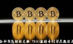 如何通过各种钱包轻松兑换 TRX（波场币）？详尽